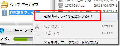 削除済みファイルを空にする